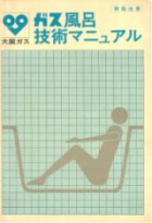 「ガス風呂技術マニュアル」