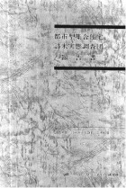 「都市型集合住宅訪米実態調査団報告書」