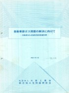 「自動車排ガス問題の解決に向けて自動車NOx低減対策調査報告書」
